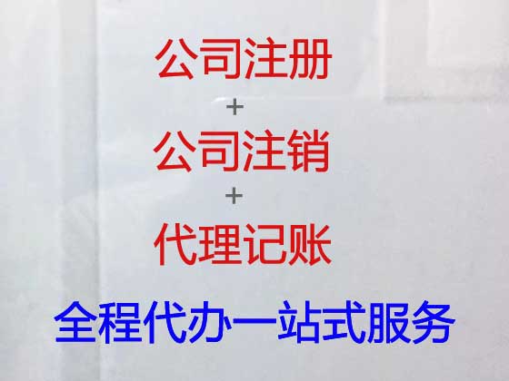 广安公司注册|代办营业执照